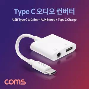 Coms USB 3.1 Type C 오디오 젠더 C타입 to 3.5mm 스테레오+충전 이어폰 컨버터 AUX듀얼 AUX