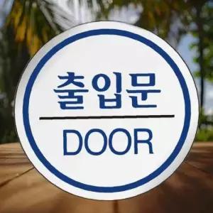 유니온 표지판 에폭시 출입문 원형 60mm UJS1504