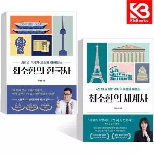 카드10%+책갈피) 최소한의 한국사 + 최소한의 세계사 (전2 권) 책