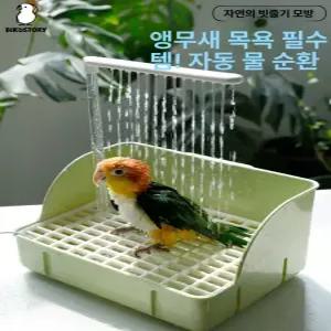 앵무새 욕조 목욕통 usb 소형 자동 물놀이