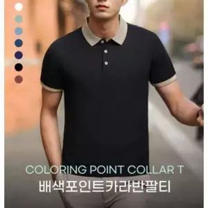 좋은 남자 여름 카라 반팔 티셔츠 무지 배색티 기본티 쿨티셔츠 WFNNRCF