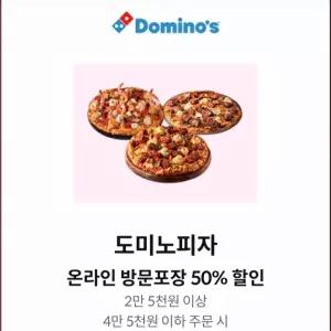 유효기간 5월 31일까지/도미노피자 50프로 최대 22500원 할인  이용권 /피자 치킨 스파게티 콜라 피자 배달