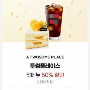투썸플레이스 50% 할인권 커피 아메리카노 케이크  아이스아메리카  원두커피/ 핸드폰으로 즉시전송 가능