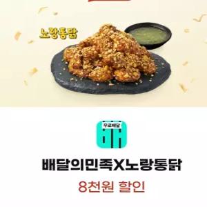 배달의민족 배민 노랑통닭 8000원 할인권  치킨 배달 양념치킨 / 핸드폰으로 즉시전송 가능