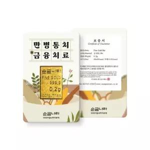 [순금나라] 24K 포나인 999.9 금융치료 미니골드바 0.2g