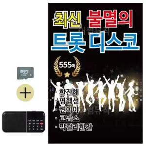 디스코 SD카드 + 효도라디오 최신 불멸의 트롯 관광