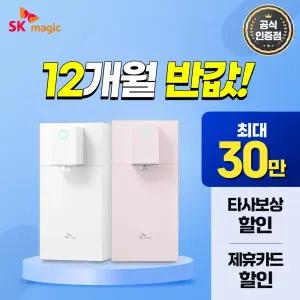[최대 혜택 보장+50%혜택+타사보상] SK매직 초소형 라이트 직수 정수기 렌탈 최대 상품 당일 지급 보장!