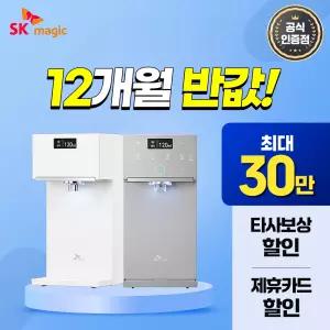 [최대 혜택 보장+50%혜택+타사보상] SK매직 초소형 플러스 직수 정수기 렌탈 최대 상품 당일 지급 보장!