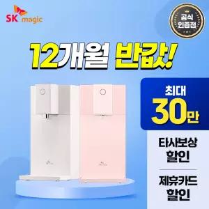 [최대 혜택 보장+50%혜택+타사보상] SK매직 초소형 직수 정수기 렌탈 최대 상품 당일 지급 보장!
