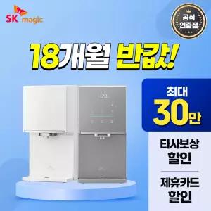 [최대 혜택 보장+50%혜택+타사보상] SK매직 원코크 플러스 얼음물 정수기 렌탈 최대 상품 당일 지급 보장!