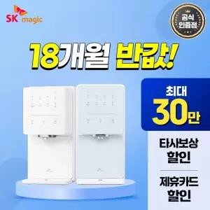 [최대 혜택 보장+50%혜택+타사보상] SK매직 원코크 얼음물 정수기 렌탈 최대 상품 당일 지급 보장!