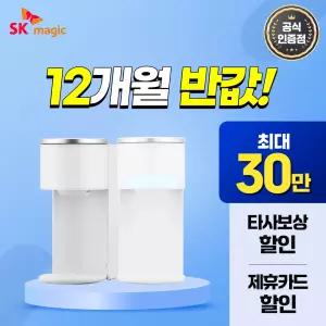 [최대 혜택 보장+50%혜택+타사보상] SK매직 투워터 정수기 렌탈 최대 상품 당일 지급 보장!