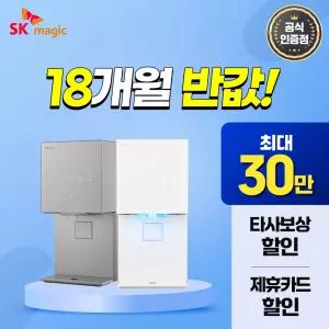 [최대 혜택 보장+50%혜택+타사보상] SK매직 MEGA ICE 얼음정수기 렌탈 최대 상품 당일 지급 보장!