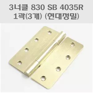 3너클 830SB 4035R 1곽(3개)/방문경첩/사각경첩