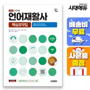 [주7일배송] 2026 시대에듀 언어재활사 핵심요약집