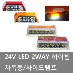 대성부품/24V LED 타이어등/차폭등/측면등/2WAY/하이빔/화물차/대형트럭/사이드등/램프/대형버스/ 카운티