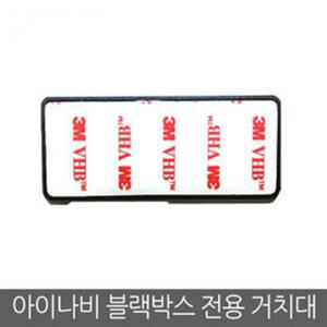 아이나비 블랙박스 FXD900/FXD700 전용 거치대