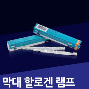 막대 할로겐 직관할로겐 150W 200W 300W 500W 램프