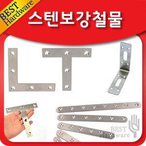 스텐 보강 철물 연결 꺽쇠 평철 브라켓 고정 부속 철