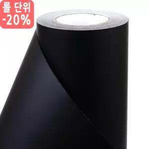 단색시트지 무광블랙 검정 1800(롤단위50M)(장폭)