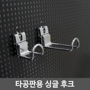 타공판용 싱글 후크/타공후크/다용도걸이/진열/수납