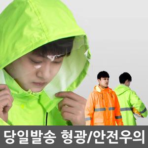 형광우의 안전우비 신호수 배달원 경비원 안내원 비옷