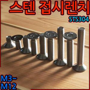 육각 렌치 볼트 유두 머리 접시 사라 스텐 sus 렌지 sts 304 M3 M4 M5 M6 M8 M10 M12 둥근 무두 렌찌 나사