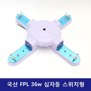 국산 FPL 36w 십자등기구 4등 스위치형 오성
