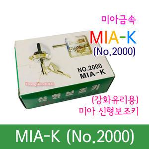 MIA-K NO.2000 미아 신형보조키 강화유리보조키 미아금속 강화유리문 미니정1구 정품판매 / 키