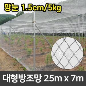 새망 새그물 과수원 작물보호 대형방조망 25m x 7m (1.5cm/5kg)