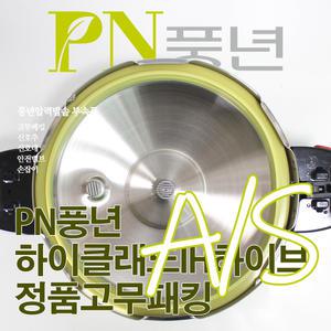풍년 하이클래드IH하이브 압력솥 HCPC(IH)-16C 부속품 고무패킹 신호추 신호대 안전밸브 손잡이