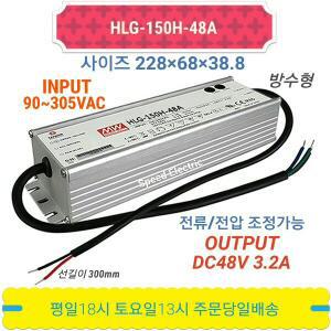 민웰 HLG-150H-48A LED파워서플라이 방수형 DC48V 3.2A