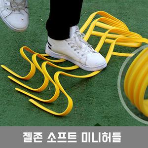 젤존 소프트미니허들 15cm 23cm 30cm/스텝레더 스텝훈련 높이뛰기 허들콘 축구훈련