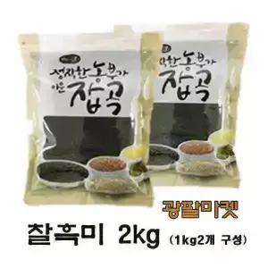 광팔마켓 2025년산 100%국산 진도 찰흑미 2kg(1kg2개구성) 찰진주 검정쌀