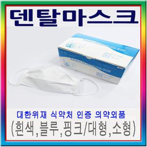 대한위재 덴탈마스크(대형/소형/KF94 )택1/의약외품
