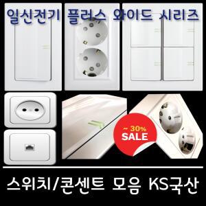 일신전기 1/2/3구스위치/매입 콘센트및 각종 콘센트/KS/100%국산제품/최저가 행사중
