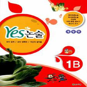 천재교육 예스 Yes논술 1B