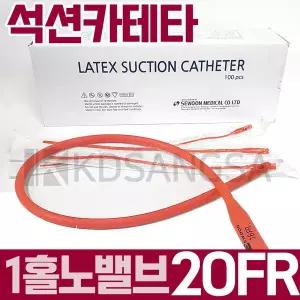 세운 석션 카테타 1홀 노밸브 20FR6.7mm 카테터 100개