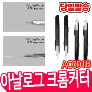 [오피스스쿨] 아날로그 크롬커터 블랙 크롬커터 AC001B 블랙아날로그크롬커터 커터칼 컷터칼
