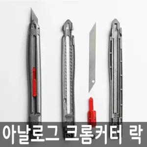 [오피스스쿨] 아날로그 크롬커터 락 LOCK AC003 커터칼 컷터칼