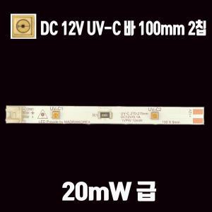 LED UV-C 275nm 12V 메탈PCB 살균바 10mm 소독용