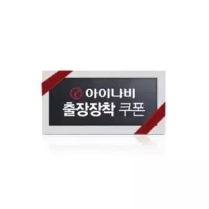 아이나비 블랙박스 장착권 VX3000 QXD9000mini