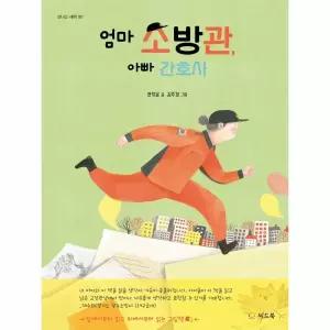 [보리보리/웅진북센]엄마 소방관, 아빠 간호사 - 신나는 새싹 167 (양장)