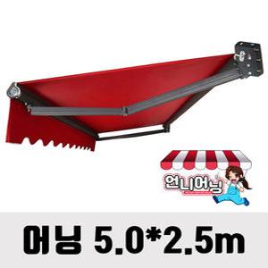 언니어닝 v3 (고급형) 어닝 5.0*2.5m 농막 햇빛가리개 옥상 접이식 캐노피 천막