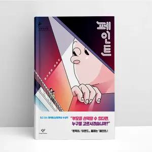 [T멤버십10%+선물] 페인트 (반양장) | 창비