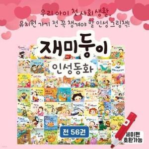 [전집] 재미둥이 인성동화 전 56권