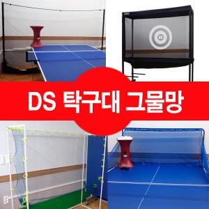 [DS]탁구연습망 코치연습망 탁구그물망 레슨