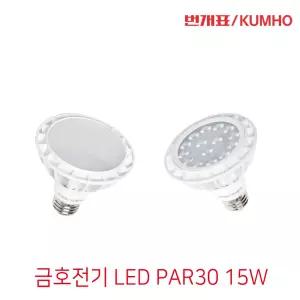금호전기 번개표 LED 전구 PAR30 15W E26 확산형 집중형