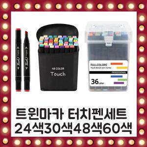 트윈터치 마카펜 세트 80색 60색 48색 40색 24색 트윈마카