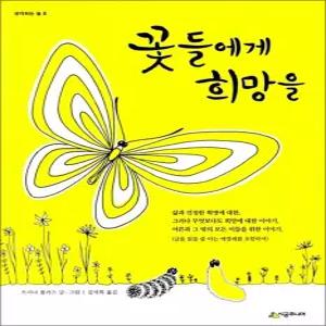 [카드10%] 꽃들에게 희망을 (생각하는 숲 6)